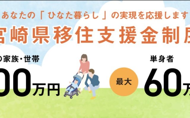 宮崎県移住支援金登録業者認定