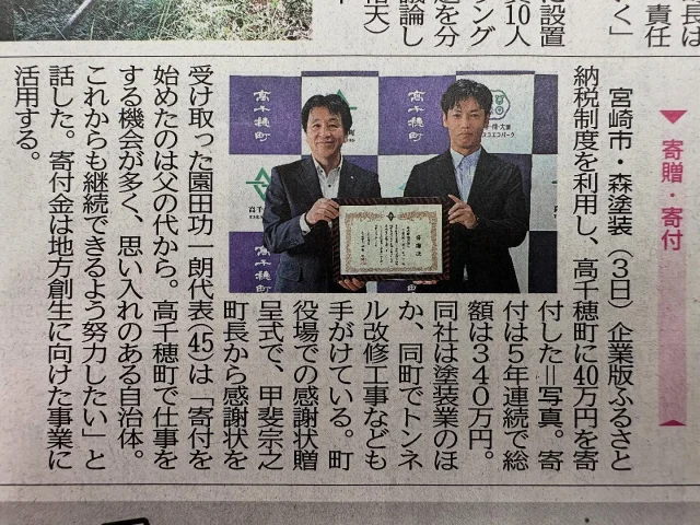 2025.9.9 火曜日  宮崎日日新聞 掲載

m.y

 #新聞
 #宮崎日日新聞
 #掲載
 #企業版ふるさと納税
 #森塗装
 #寄付
 #高千穂町
 #宮崎市
 #感謝状