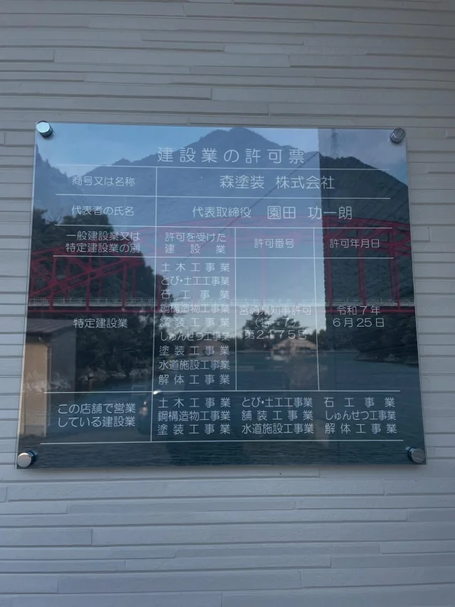 会社に掲示する建設業許可証を新調しました。
これから5年間はこちらを掲示していきます。
白板に印字でも良かったのですが、折角なので自社が施行した橋を背景に作成してみました。
来社の際はぜひ見てみてください。

a.s

 #森塗装 #宮崎 #塗装 #建設業許可
